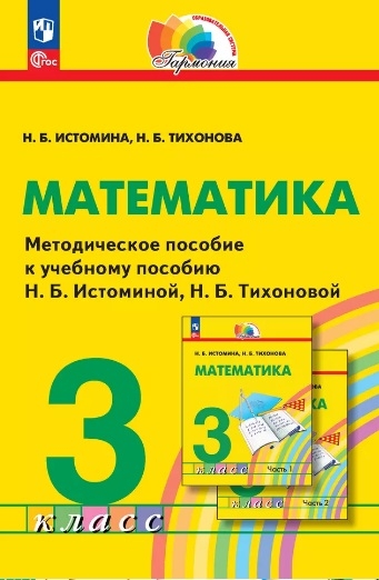 Математика. 3 класс. Методическое пособие