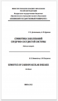 SEMIOTICS OF CARDIOVASCULAR DISEASES (СЕМИОТИКА ЗАБОЛЕВАНИЙ
СЕРДЕЧНО-СОСУДИСТОЙ СИСТЕМЫ)