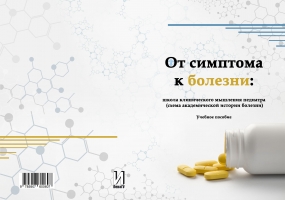 От симптома к болезни: школа клинического мышления педиатра (схема академической истории болезни)