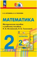 Математика. 2 класс. Методическое пособие