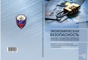 Экономическая безопасность общества, государства и личности: проблемы и направления обеспечения. Сборник статей по материалам VIII научно-практической конференции 11 марта 2021 г. / под общ. ред. С.В. Тактаровой, А.Ю. Сергеева